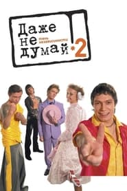 Poster Даже не думай 2: Тень независимости