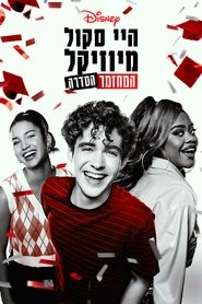 היי סקול מיוזיקל: המחזמר: הסדרה