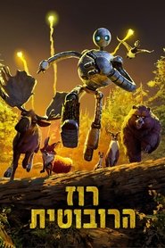 רוז הרובוטית (2024)