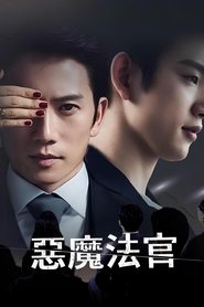 恶魔法官 (2021) 恶魔法官 (2021)
