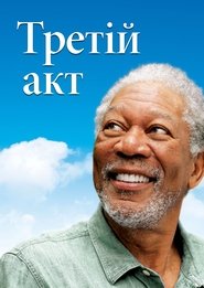 Магія Бель Айл (2012)