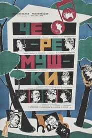 Poster Черёмушки