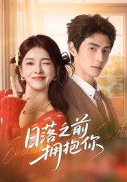 日落之前拥抱你