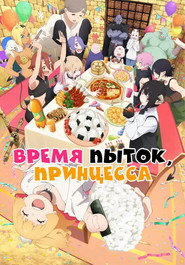 Время пытки, принцесса