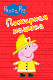 Peppa Pig: The Fire Engine and Other Stories