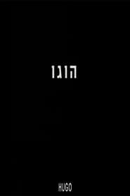 הוגו