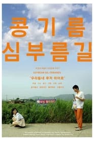 Poster 콩기름심부름길