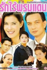 รักไร้พรมแดน (1999)