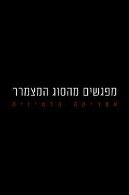 מפגשים מהסוג המצמרר: אמריקה הלטינית