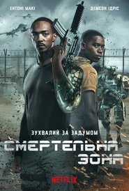 Смертельна зона Смертельна зона