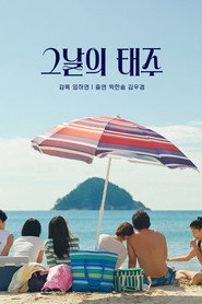 그날의 태주