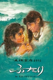 ふたり (1991)