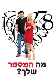 מה המספר שלך? (2011)