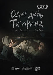 Один день Татарина