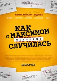Poster Как с Максимом х(пип)ня случилась 2022