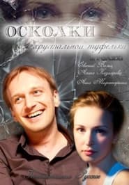 Poster Осколки хрустальной туфельки