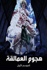 الموسم الأول