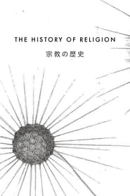 The History of Religion | 宗教の歴史