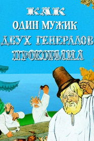 Как один мужик двух генералов прокормил 1965 Δωρεάν απεριόριστη πρόσβαση