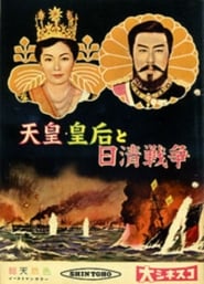 Poster 天皇・皇后と日清戦争