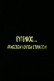 Ευγένιος... αγνώστων λοιπών στοιχείων) Ευγένιος... αγνώστων λοιπών στοιχείων (1997)