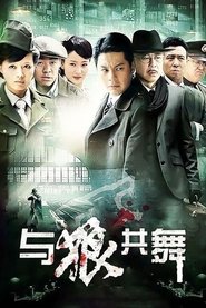 与狼共舞 (2014)