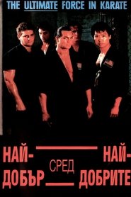 Най-добър от най-добрите (1989)