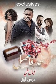 Had Fasel: Khayal Helmy (2023)