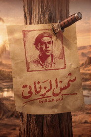 Shams El Zanati: Days of Mischief