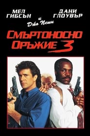 Смъртоносно оръжие 3 (1992)