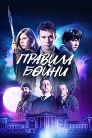 Правила бойни 2018