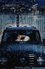 爱在朝暮之间 (2025) 爱在朝暮之间 (2025)