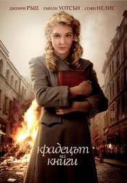 Крадецът на книги [The Book Thief]