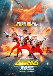 스트레스 제로 poster