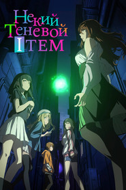 Постер «Некий Теневой Item Сезон 1»