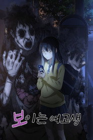 보이는 여고생 시즌 1 포스터