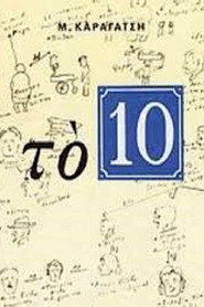 Το 10 poster