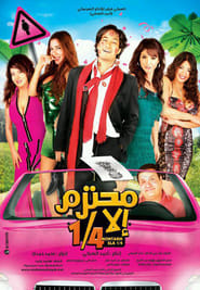 محترم إلا ربع 2010