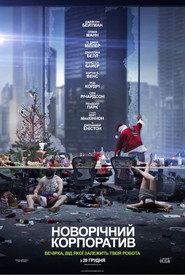 Новорічний корпоратив / Office Christmas Party (2016) TMDB poster