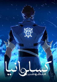 کسلوانیا: منظره&zwnj;ی شب (2023)