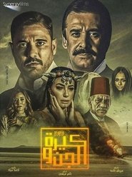 كيرة والجن poster