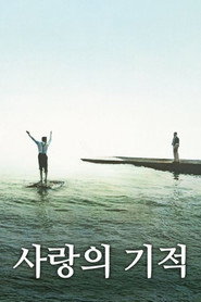 사랑의 기적