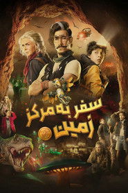 سفر به مرکز زمین