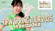 TJPW Spring Tour 2025 in Shizuoka