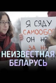 Poster Unknown Belarus. Shelter 2020