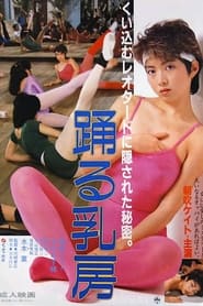 踊る乳房 1984