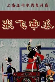 Poster Zhang Fei Shen Gua 1980