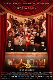 私人订制 movie