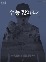 수능 창시자; 한국 교육의 프랑켄슈타인