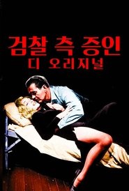 검찰 측 증인 (1957)